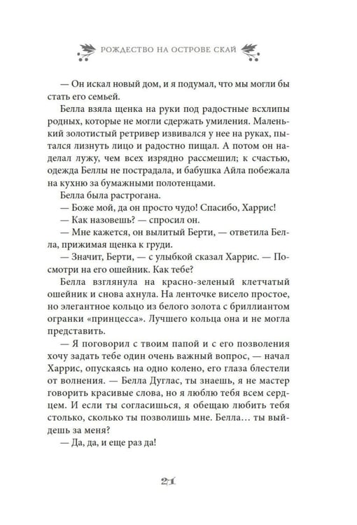 Дополнительное изображение книги «Рождество на острове Скай: роман»
