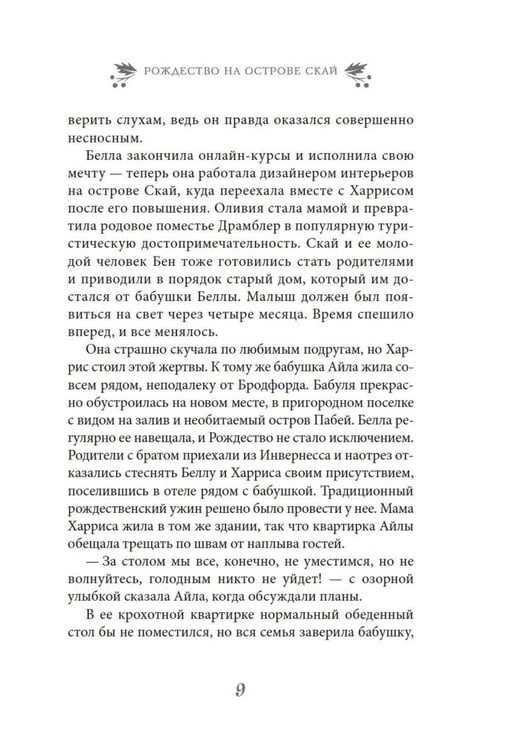 Дополнительное изображение книги «Рождество на острове Скай: роман»