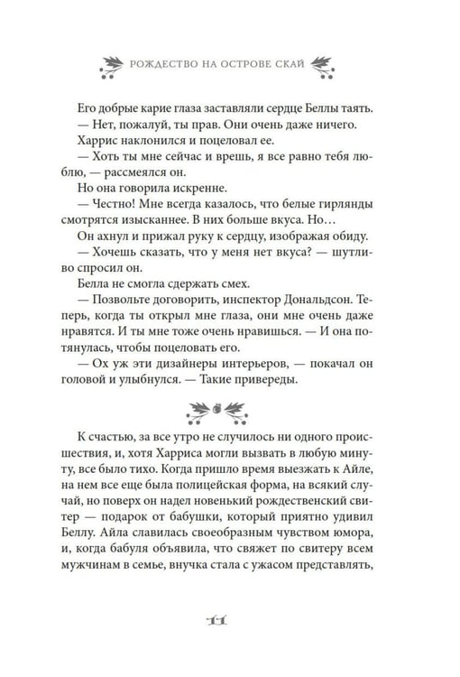 Дополнительное изображение книги «Рождество на острове Скай: роман»