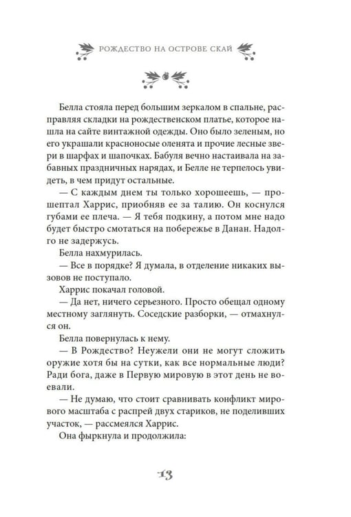 Дополнительное изображение книги «Рождество на острове Скай: роман»
