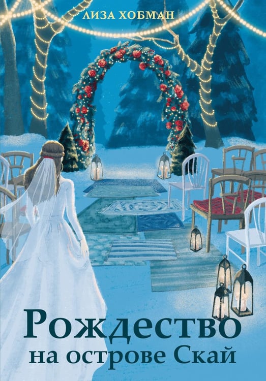 Обложка книги «Рождество на острове Скай: роман» — Хобман Лиза, ISBN 9785389319615