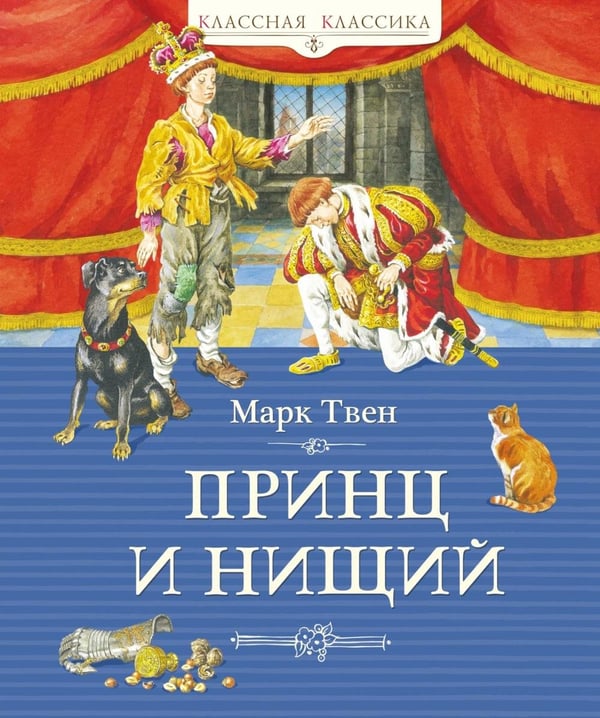 Дополнительное изображение книги «Принц и нищий: роман»