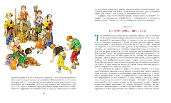 Дополнительное изображение книги «Принц и нищий: роман»