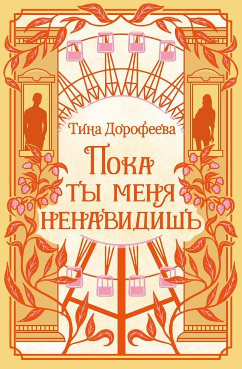 Дополнительное изображение книги «Пока ты меня ненавидишь: роман»