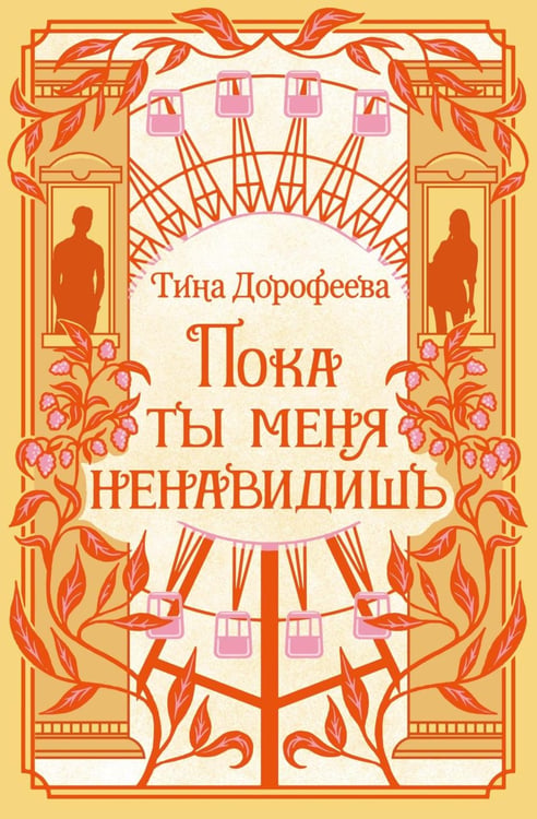 Обложка книги «Пока ты меня ненавидишь: роман» — Дорофеева Тина, ISBN 9785389324602