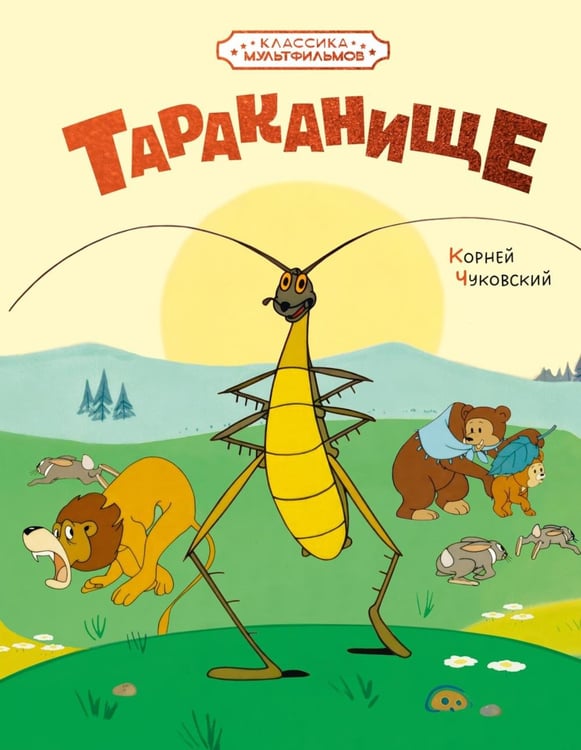 Дополнительное изображение книги «Тараканище: сказка»