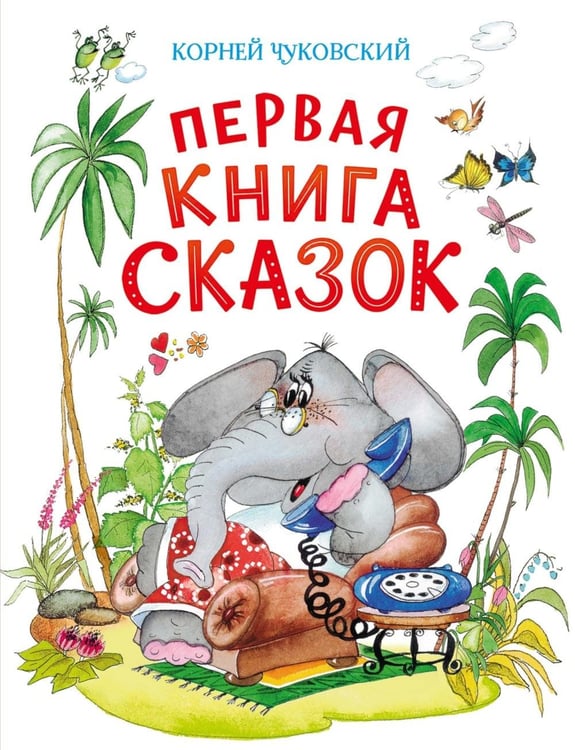 Дополнительное изображение книги «Первая книга сказок»