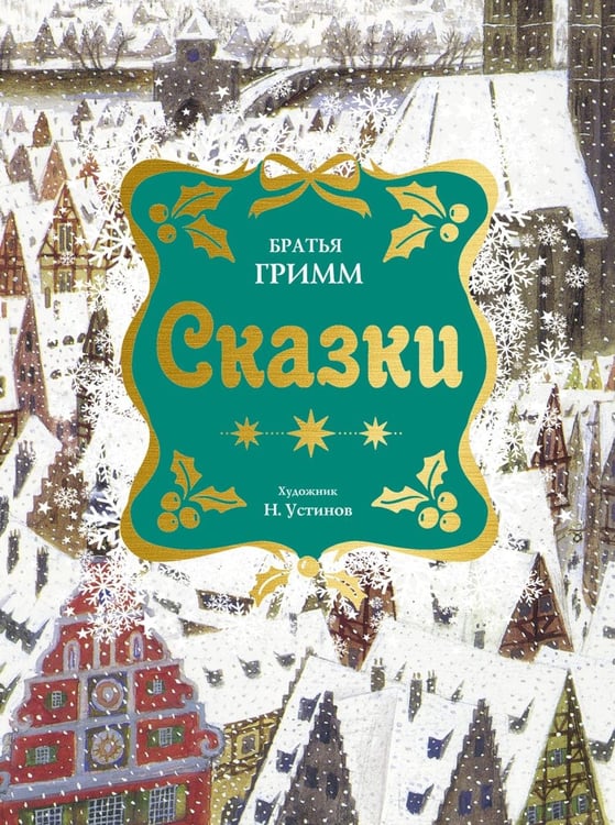 Дополнительное изображение книги «Сказки»
