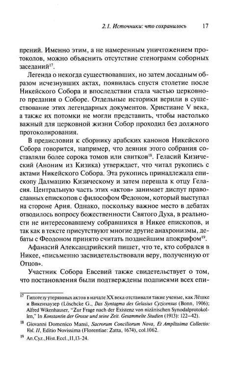 Дополнительное изображение книги «Император и его Собор. История Никейского Собора»