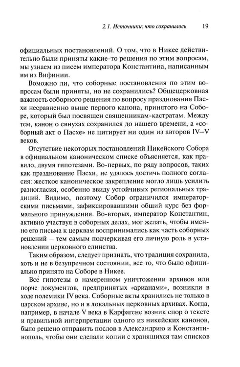 Дополнительное изображение книги «Император и его Собор. История Никейского Собора»