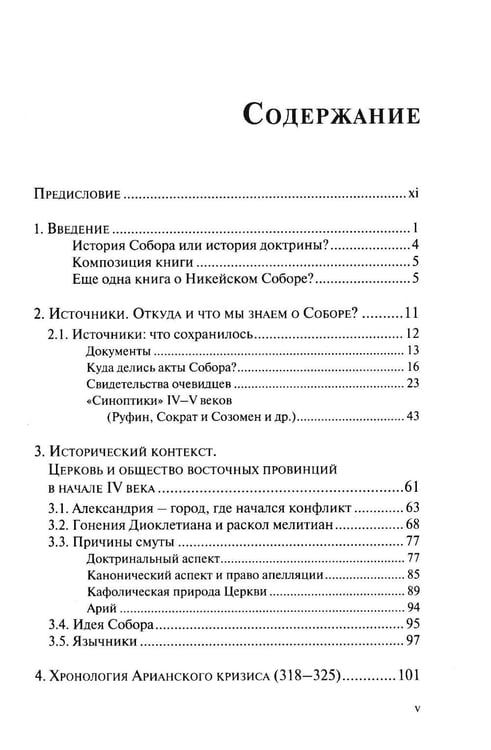 Дополнительное изображение книги «Император и его Собор. История Никейского Собора»