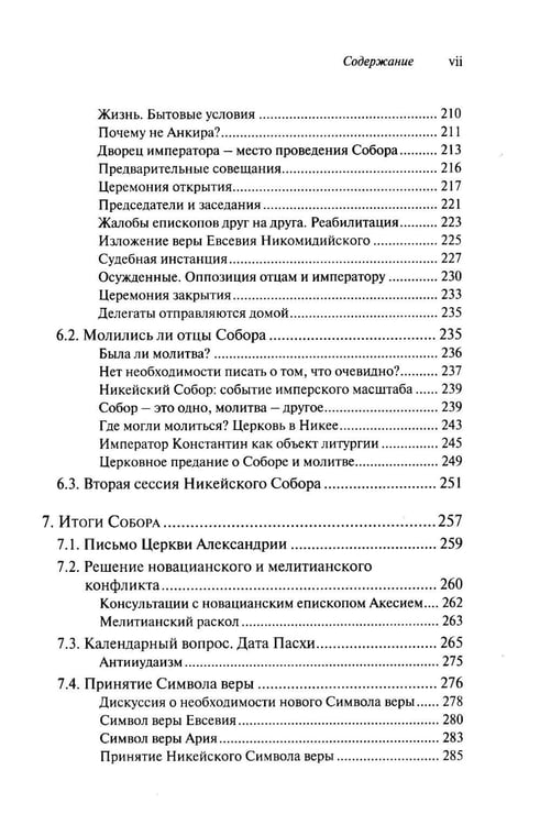 Дополнительное изображение книги «Император и его Собор. История Никейского Собора»