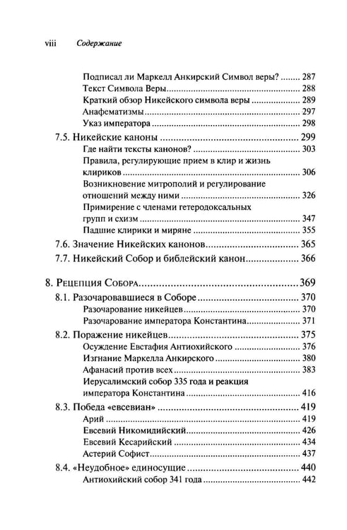 Дополнительное изображение книги «Император и его Собор. История Никейского Собора»