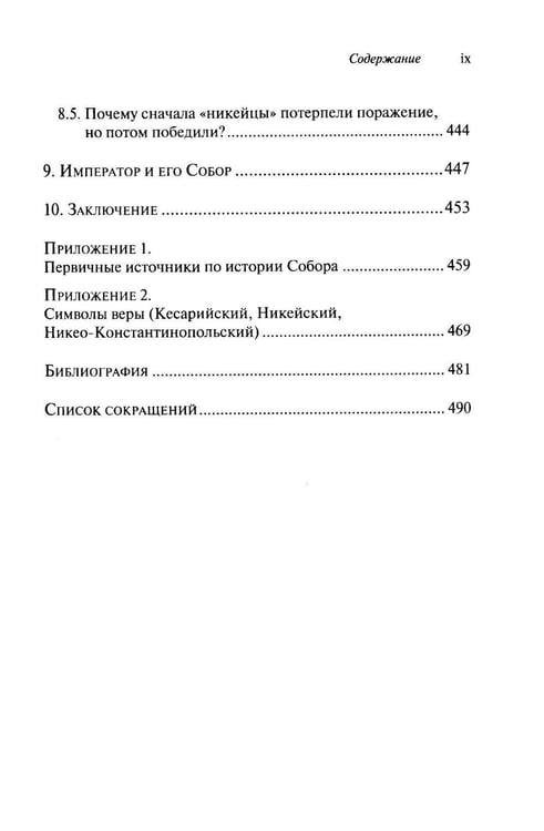 Дополнительное изображение книги «Император и его Собор. История Никейского Собора»