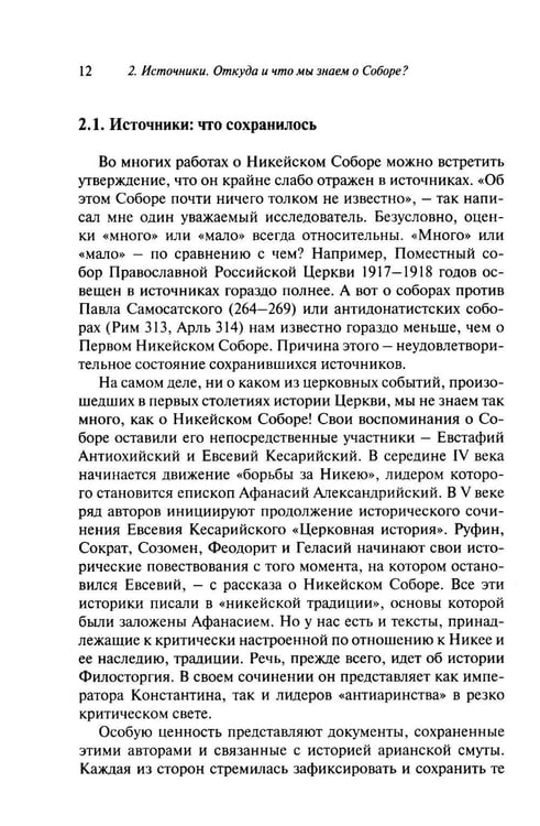 Дополнительное изображение книги «Император и его Собор. История Никейского Собора»