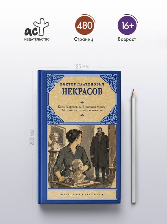 Дополнительное изображение книги «Кира Георгиевна. В родном городе. Маленькая печальная повесть»