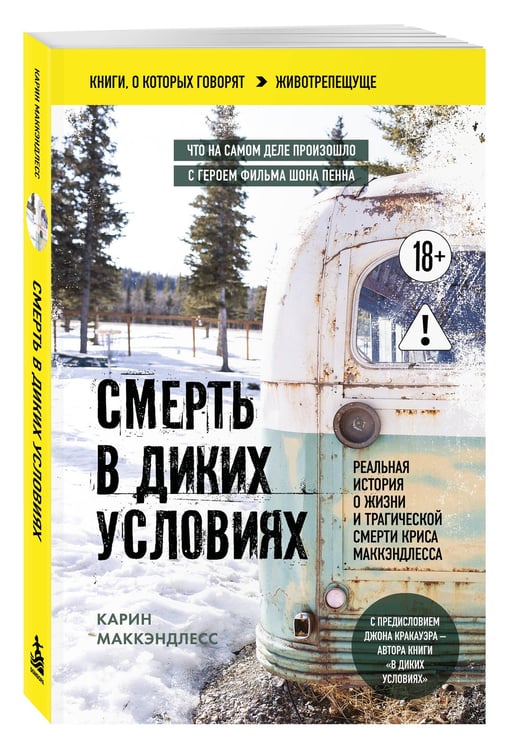 Дополнительное изображение книги «Смерть в диких условиях. Реальная история о жизни и трагической смерти Криса МакКэндлесса (покет)»
