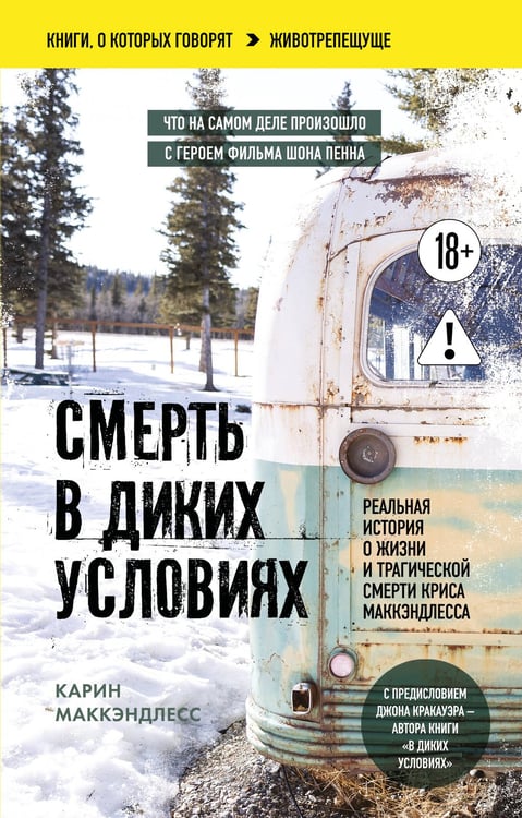 Обложка книги «Смерть в диких условиях. Реальная история о жизни и трагической смерти Криса МакКэндлесса (покет)» — Маккэндлесс Карин, ISBN 9785042510007