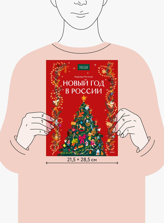 Дополнительное изображение книги «Новый год в России»