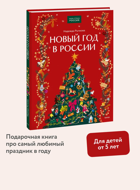 Дополнительное изображение книги «Новый год в России»