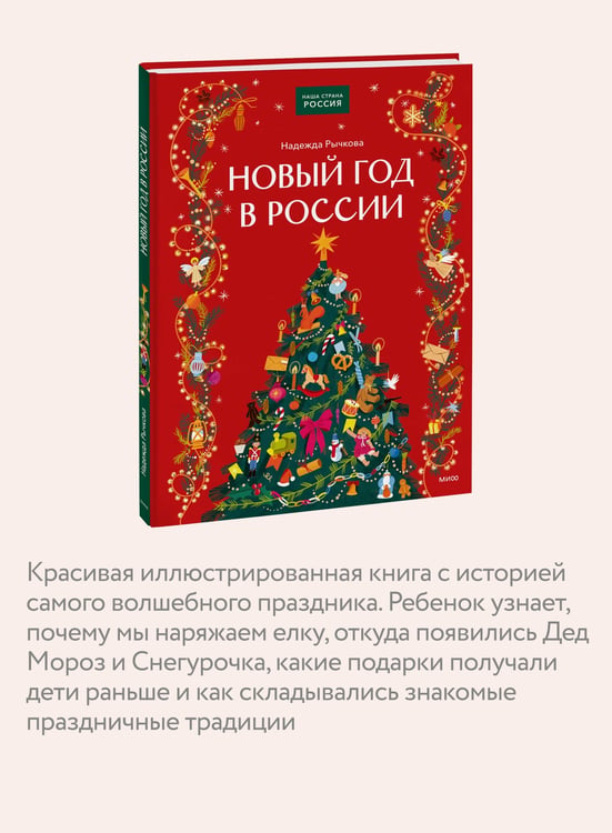 Дополнительное изображение книги «Новый год в России»