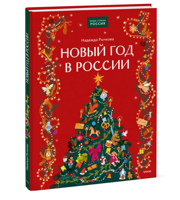 Дополнительное изображение книги «Новый год в России»
