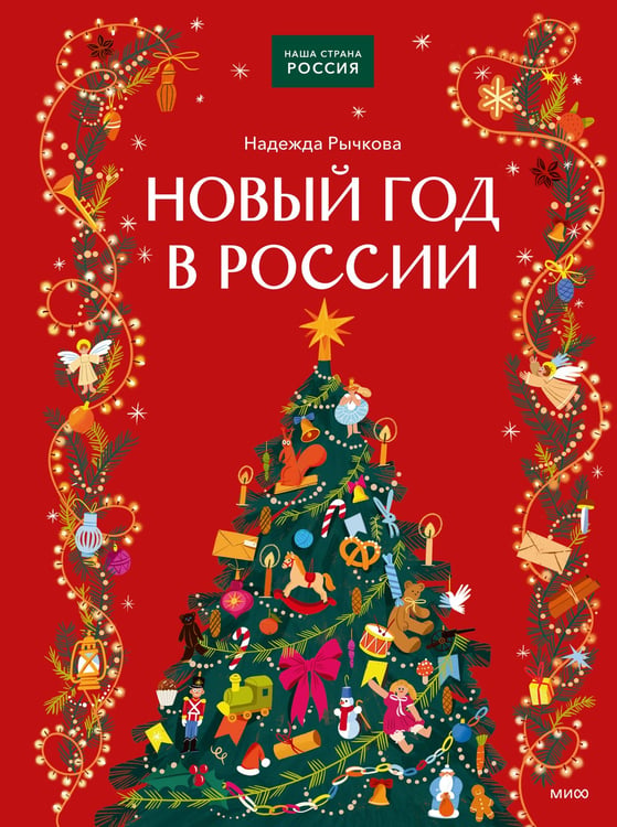 Обложка книги «Новый год в России» — Рычкова Надежда Николаевна, ISBN 9785002148998