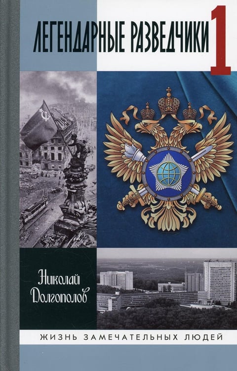 Обложка книги «ЖЗЛ. Легендарные разведчики -1: На передовой вдали от фронта. Внешняя разведка в годы Великой отечественной войны.  8-е изд» — Долгополов Николай Михайлович, ISBN 9785235044975