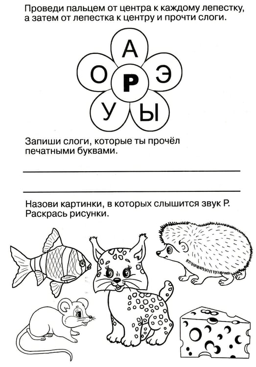 Дополнительное изображение книги «Логопедические прописи. Буквы и звуки Л-Р»