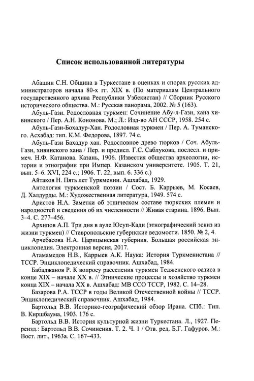 Дополнительное изображение книги «Избранные труды по этнографии туркмен»