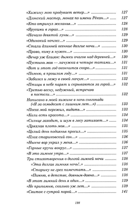 Дополнительное изображение книги «Инок Рекан: сочинения великого дзэнского поэта в переводах Александра Долина»