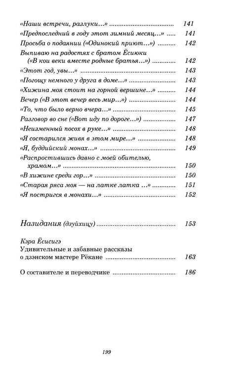Дополнительное изображение книги «Инок Рекан: сочинения великого дзэнского поэта в переводах Александра Долина»