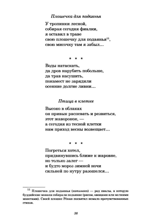 Дополнительное изображение книги «Инок Рекан: сочинения великого дзэнского поэта в переводах Александра Долина»