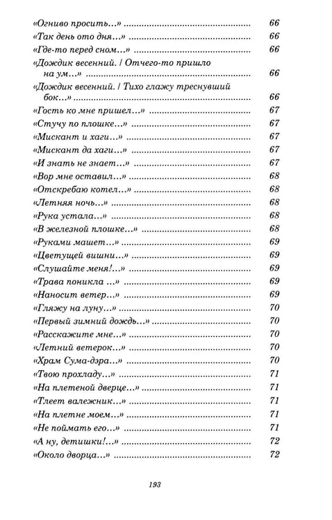 Дополнительное изображение книги «Инок Рекан: сочинения великого дзэнского поэта в переводах Александра Долина»