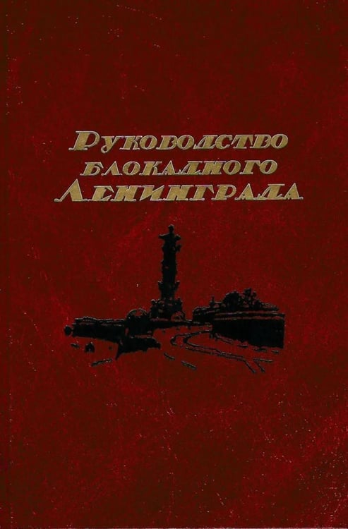 Дополнительное изображение книги «Руководство  блокадного Ленинграда: Справочник»