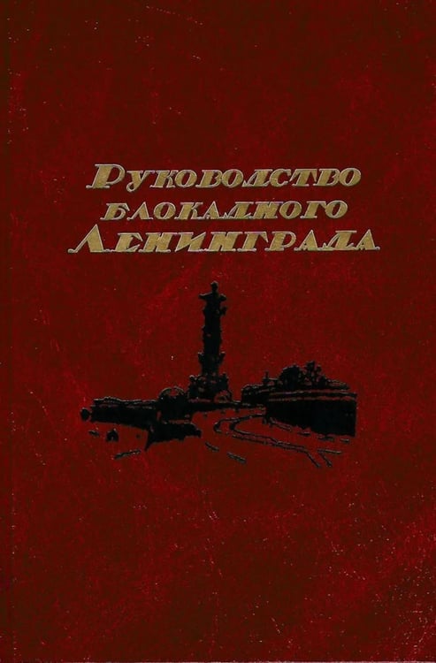 Обложка книги «Руководство  блокадного Ленинграда: Справочник» — None, ISBN 9785020405448