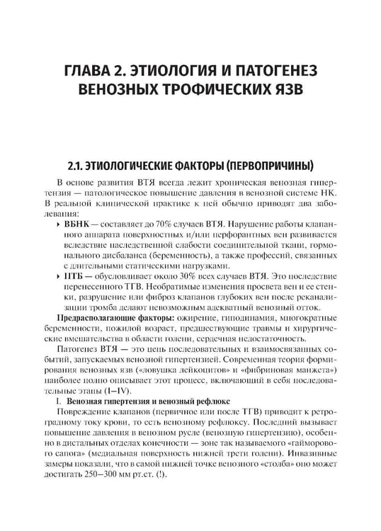 Дополнительное изображение книги «Венозные трофические язвы - этиопатогенез, диагностика и лечение: Учебное пособие»