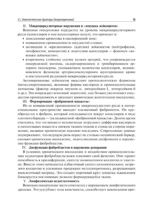 Дополнительное изображение книги «Венозные трофические язвы - этиопатогенез, диагностика и лечение: Учебное пособие»