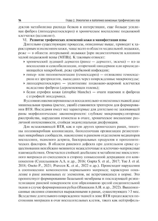 Дополнительное изображение книги «Венозные трофические язвы - этиопатогенез, диагностика и лечение: Учебное пособие»