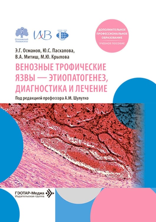 Дополнительное изображение книги «Венозные трофические язвы - этиопатогенез, диагностика и лечение: Учебное пособие»