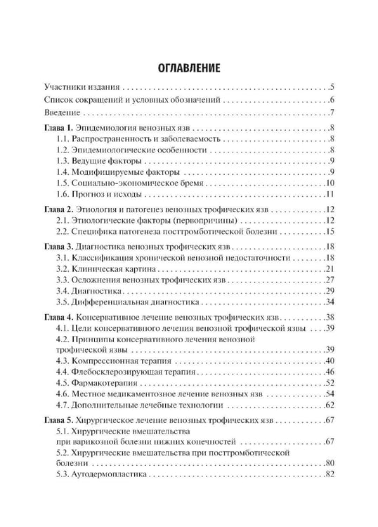 Дополнительное изображение книги «Венозные трофические язвы - этиопатогенез, диагностика и лечение: Учебное пособие»