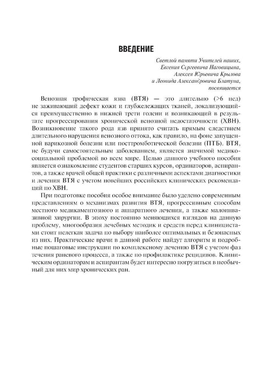 Дополнительное изображение книги «Венозные трофические язвы - этиопатогенез, диагностика и лечение: Учебное пособие»