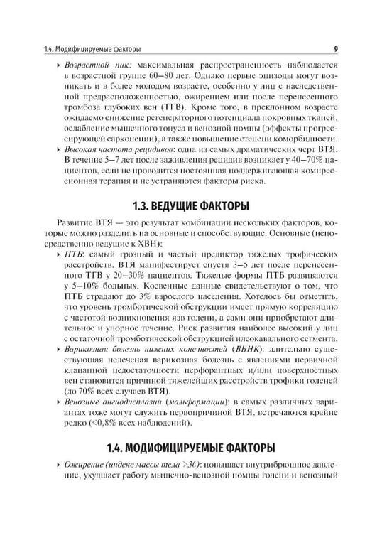 Дополнительное изображение книги «Венозные трофические язвы - этиопатогенез, диагностика и лечение: Учебное пособие»