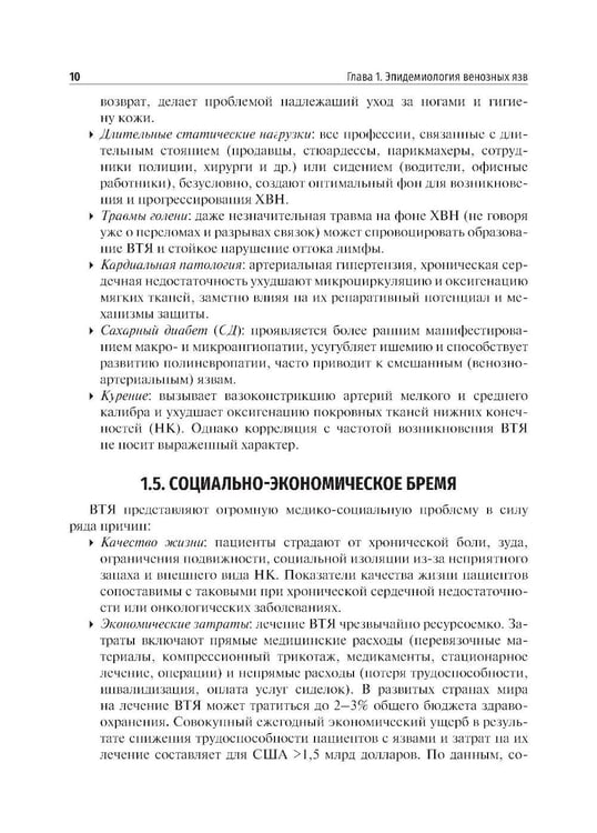 Дополнительное изображение книги «Венозные трофические язвы - этиопатогенез, диагностика и лечение: Учебное пособие»