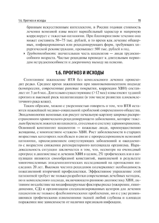 Дополнительное изображение книги «Венозные трофические язвы - этиопатогенез, диагностика и лечение: Учебное пособие»