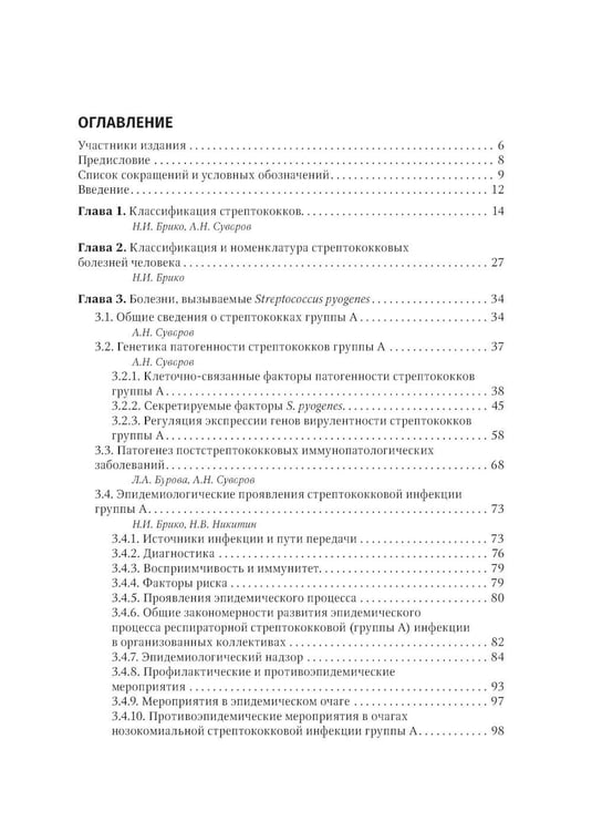 Дополнительное изображение книги «Стрептококки и вызываемые ими болезни»