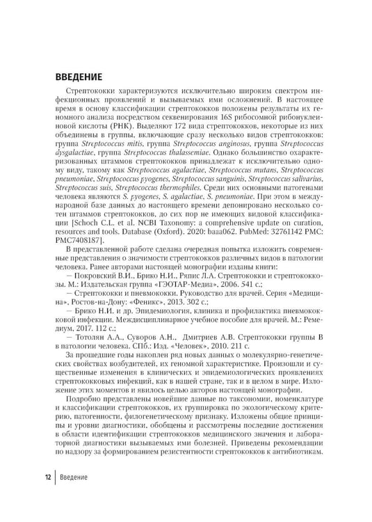Дополнительное изображение книги «Стрептококки и вызываемые ими болезни»