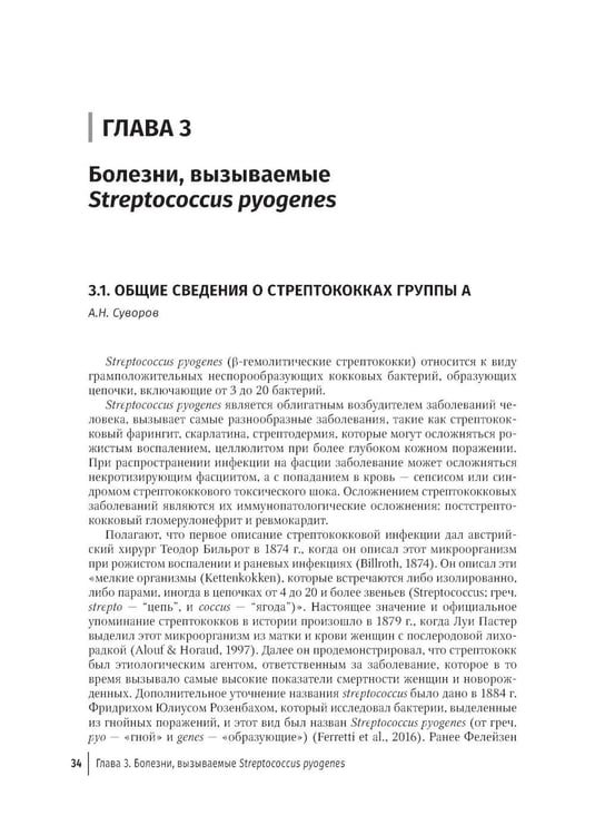 Дополнительное изображение книги «Стрептококки и вызываемые ими болезни»