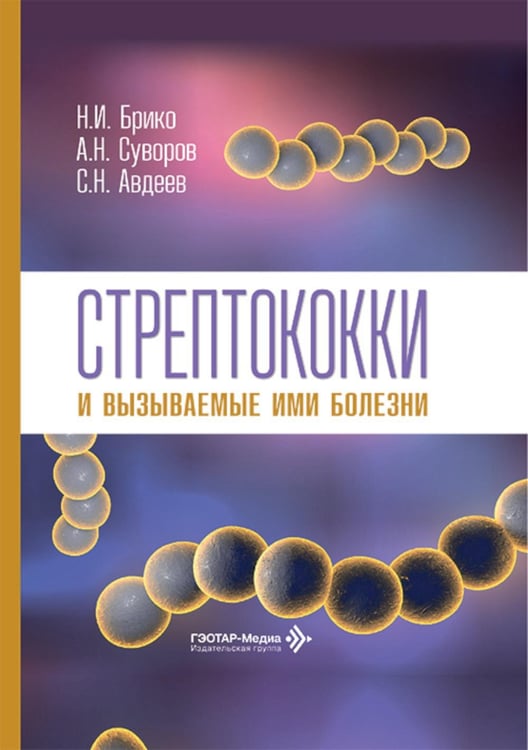 Обложка книги «Стрептококки и вызываемые ими болезни» — Брико Николай Иванович;Авдеев Сергей Николаевич;Суворов Алексей Николаевич, ISBN 9785002820832