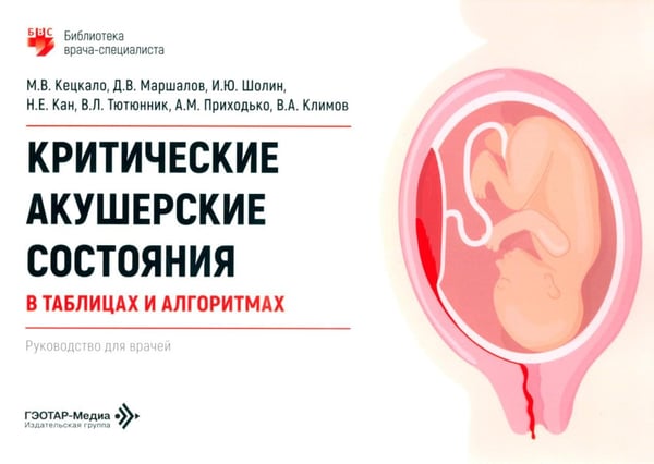 Дополнительное изображение книги «Критические акушерские состояния в таблицах и алгоритмах: руководство для врачей»